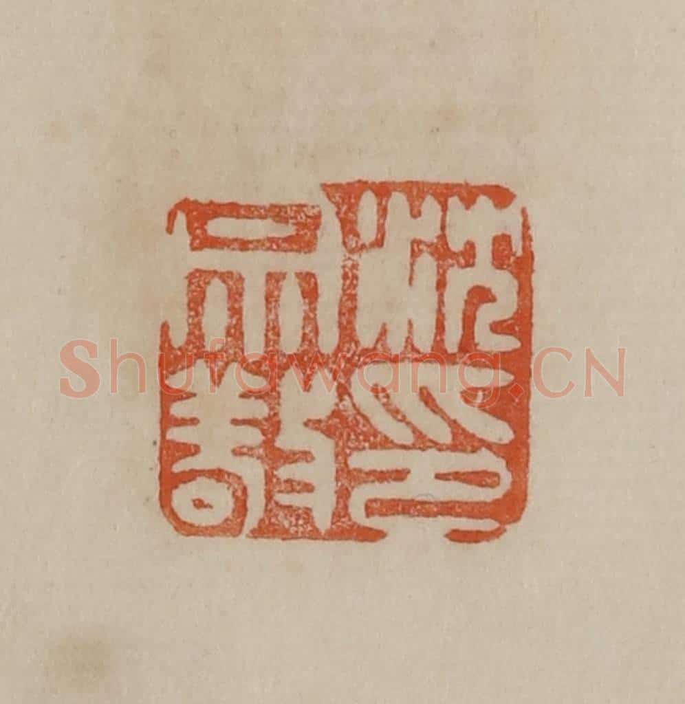 清 曹载奎辑 篆刻印章作品《沈宗敬印》