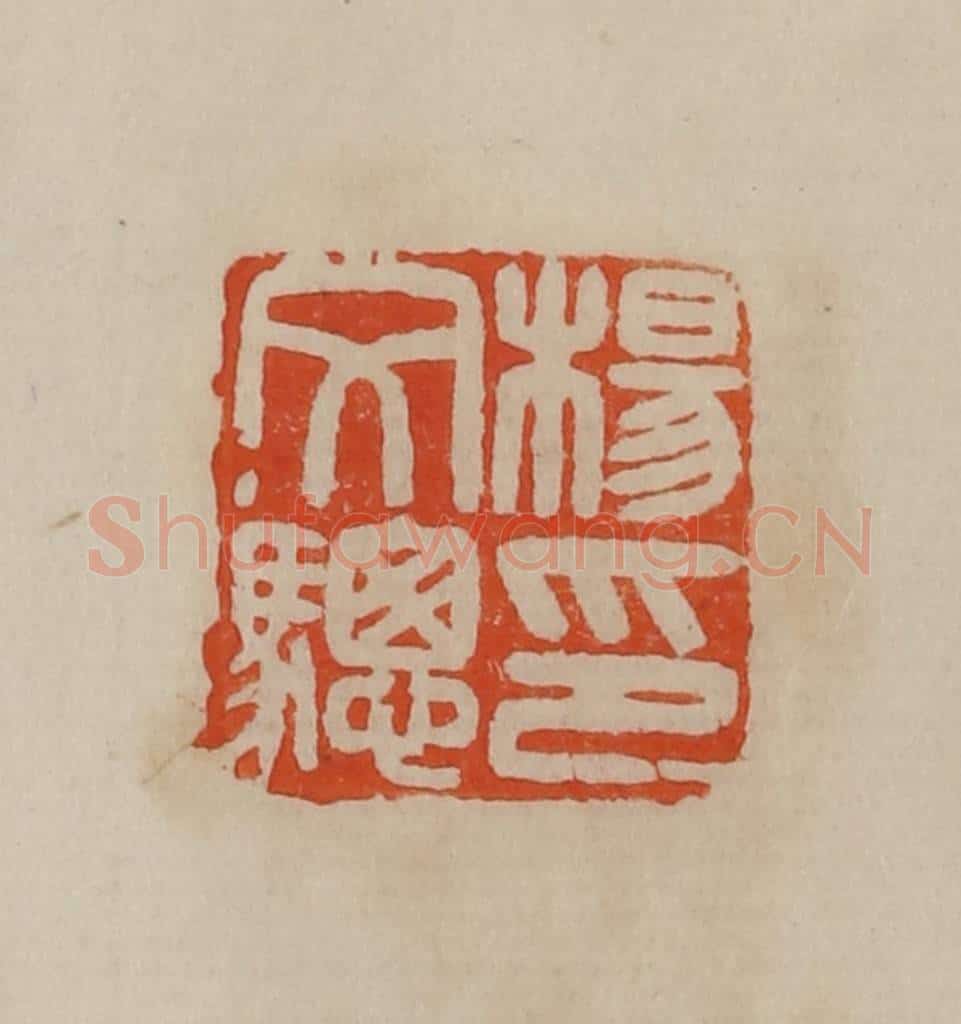 清 曹载奎辑 篆刻印章作品《杨文骢印》