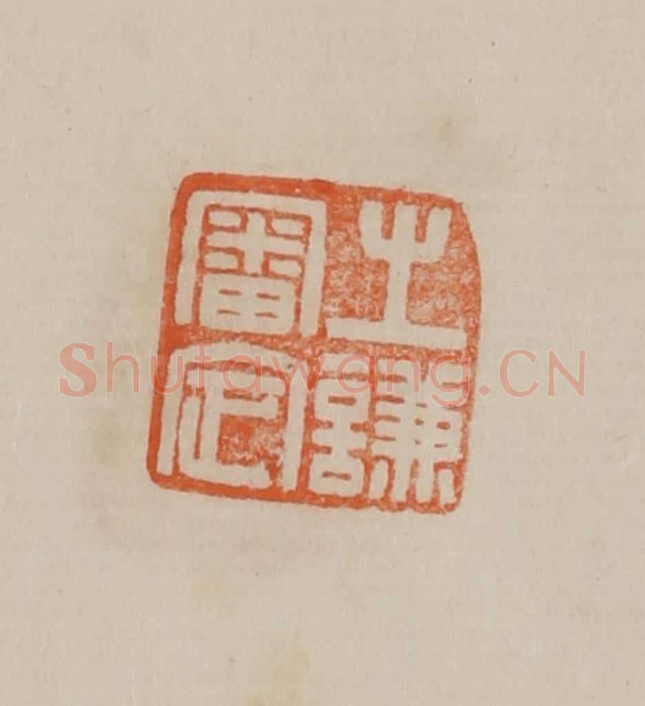 清 曹载奎辑 篆刻印章作品《之谦审定》