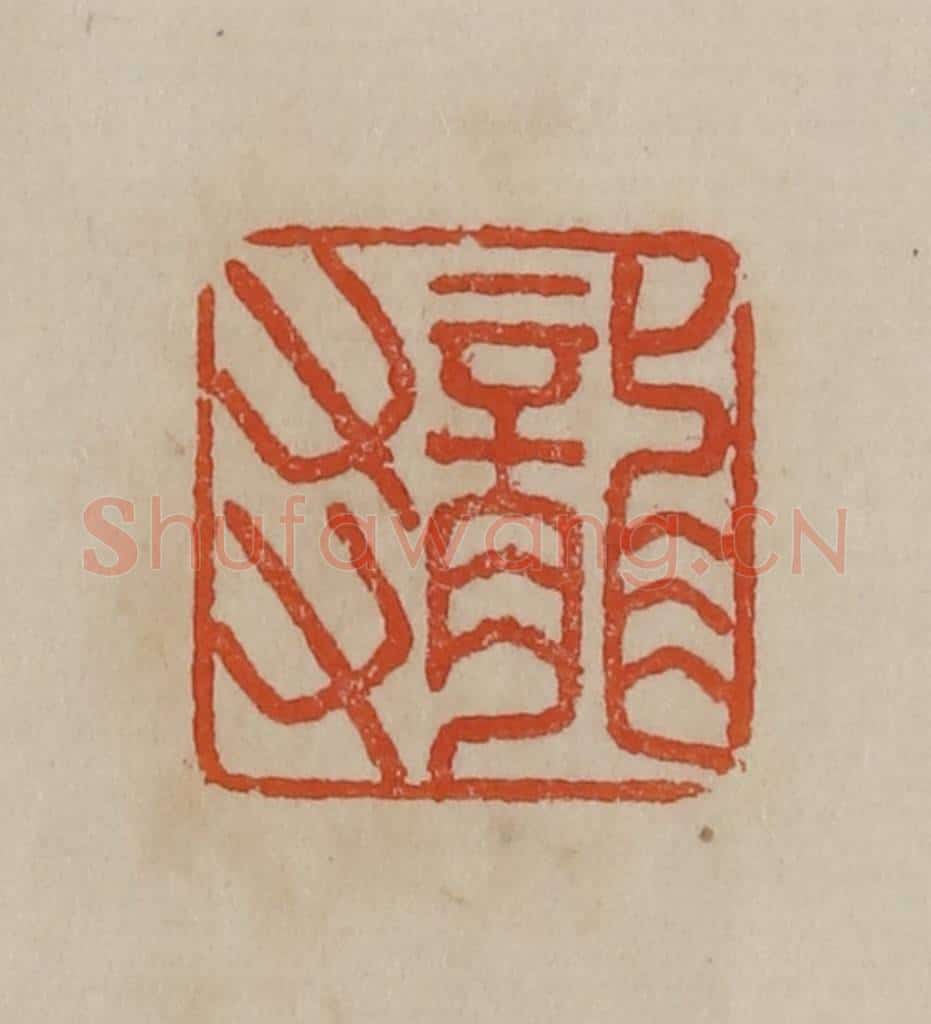 清 曹载奎辑 篆刻印章作品《龙友》
