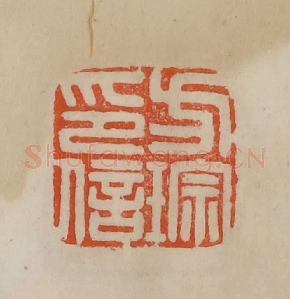 清 曹载奎辑 篆刻印章作品《方琮印信》