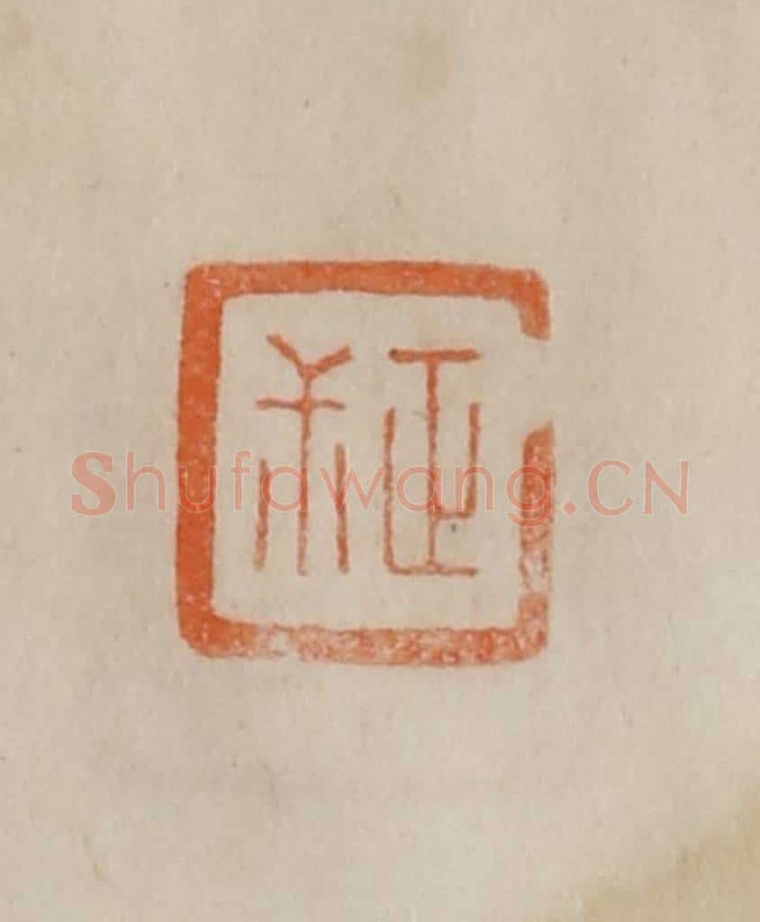 清 曹载奎辑 篆刻印章作品《正尗》
