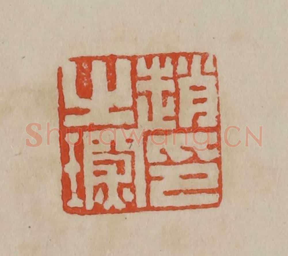 清 曹载奎辑 篆刻印章作品《赵之琛印》