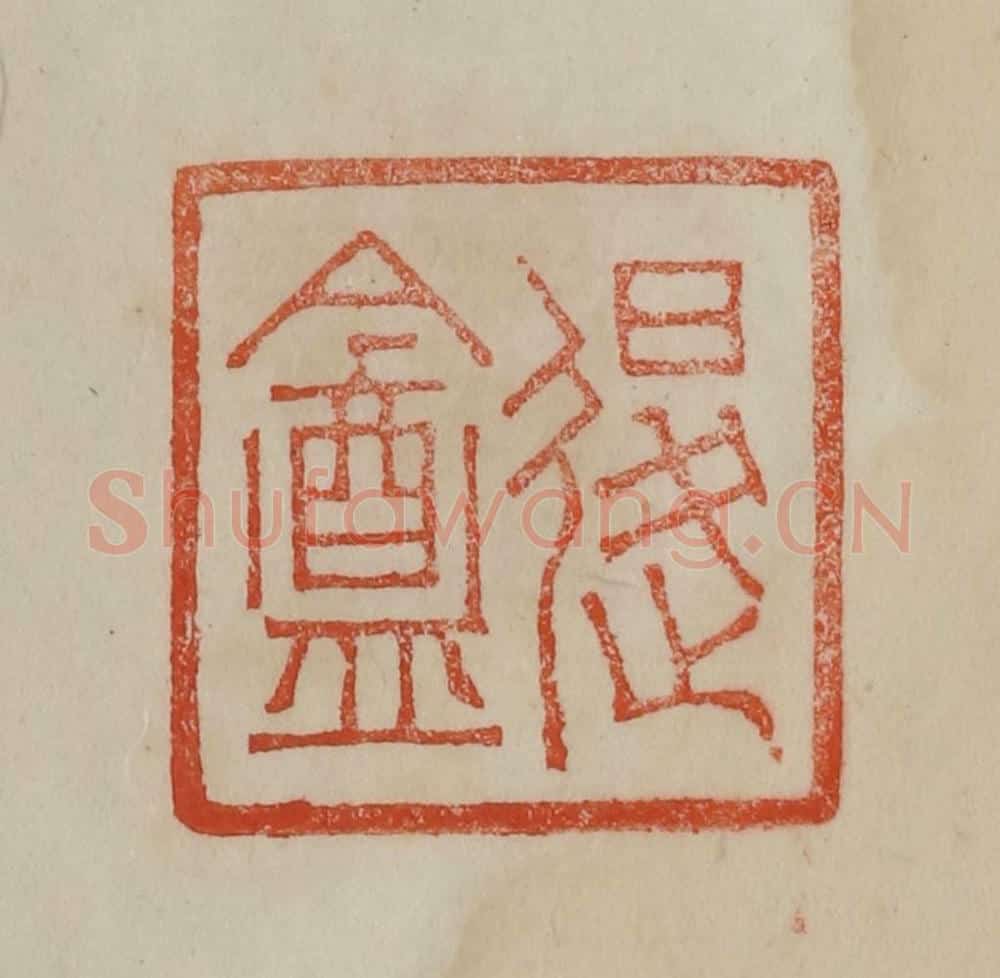清 曹载奎辑 篆刻印章作品《退盦》