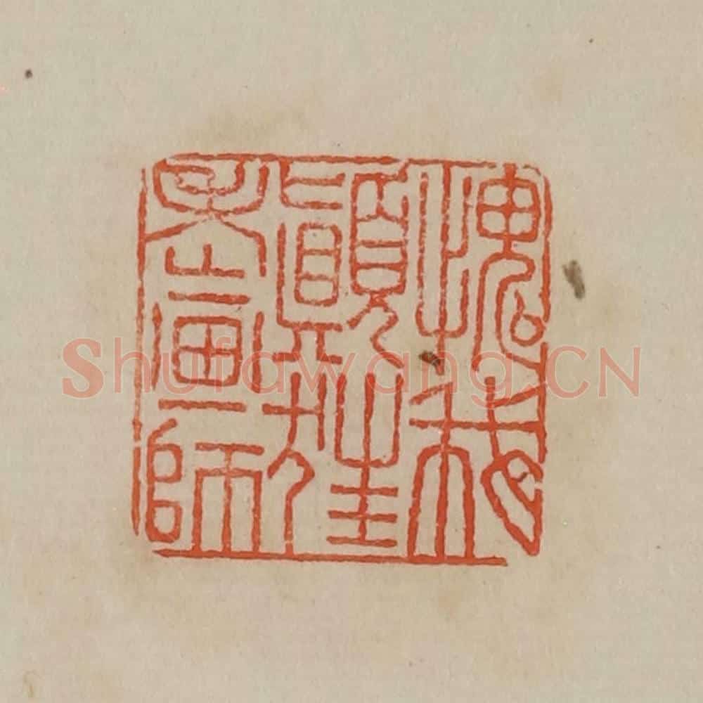 清 曹载奎辑 篆刻印章作品《愧我颠狂老画师》
