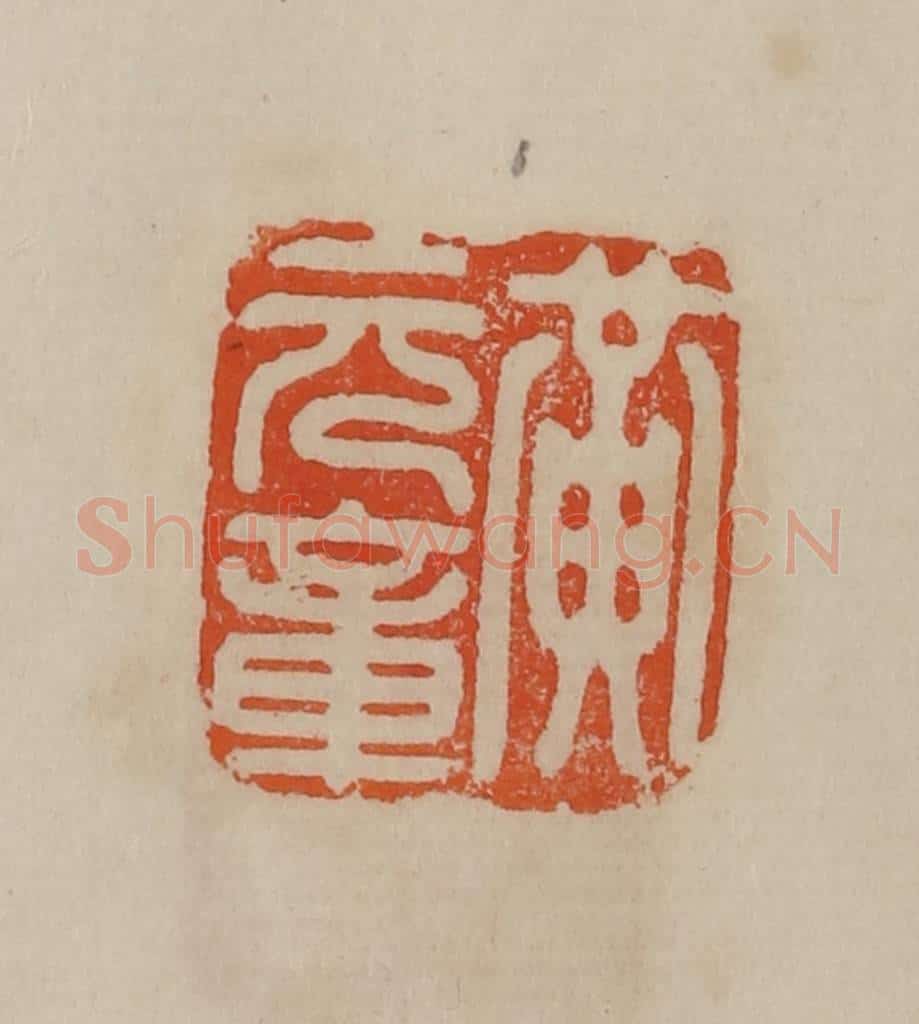 清 曹载奎辑 篆刻印章作品《黄元章》