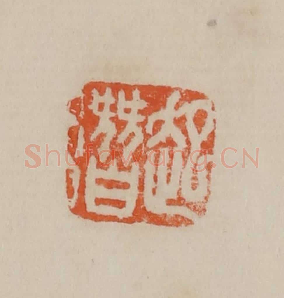 清 曹载奎辑 篆刻印章作品《起潜》