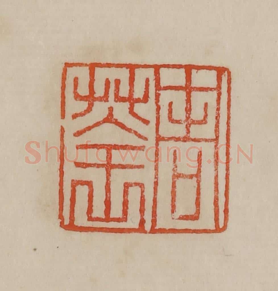 清 曹载奎辑 篆刻印章作品《周荃》