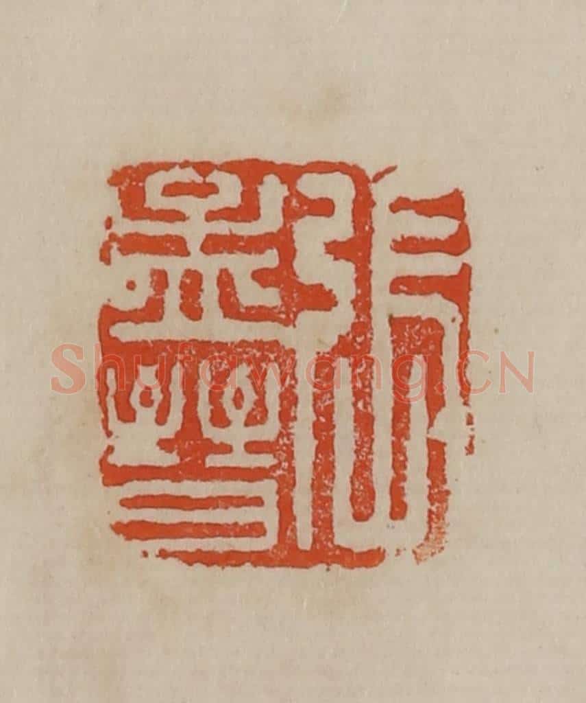 清 曹载奎辑 篆刻印章作品《张孟晋》