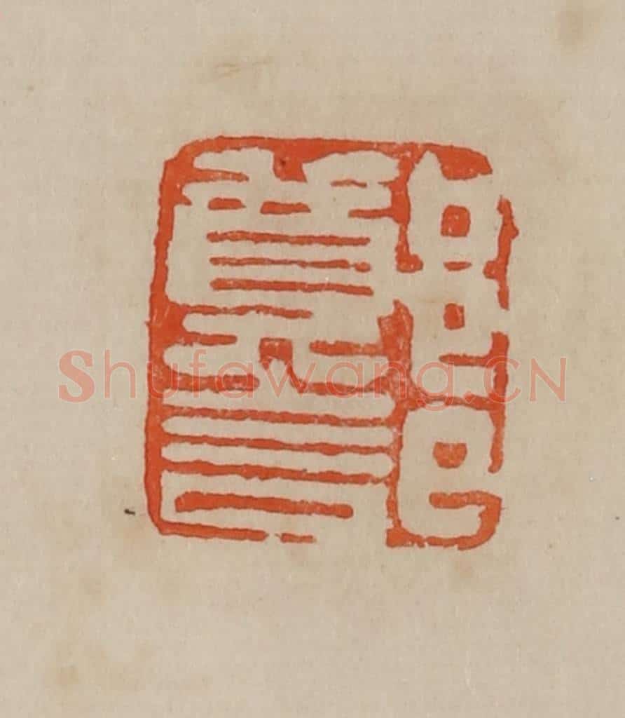 清 曹载奎辑 篆刻印章作品《郑记》