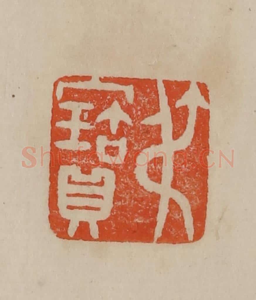 清 曹载奎辑 篆刻印章作品《叔宝》