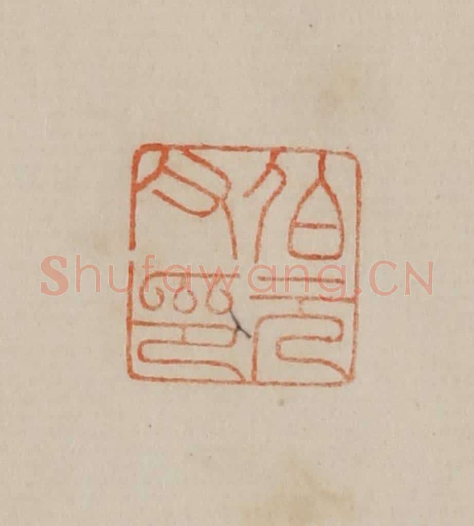 清 曹载奎辑 篆刻印章作品《伯元父印》