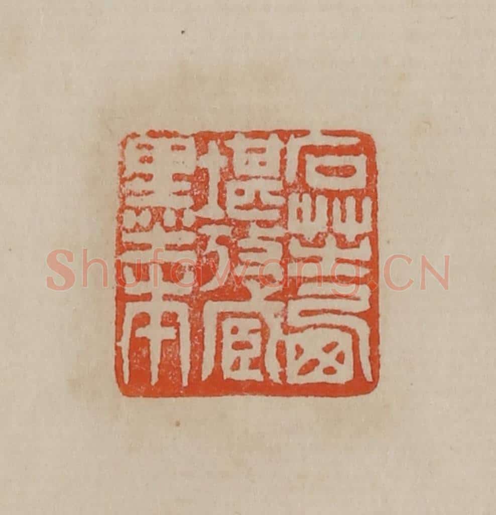 清 曹载奎辑 篆刻印章作品《石芝西堪考藏墨本》