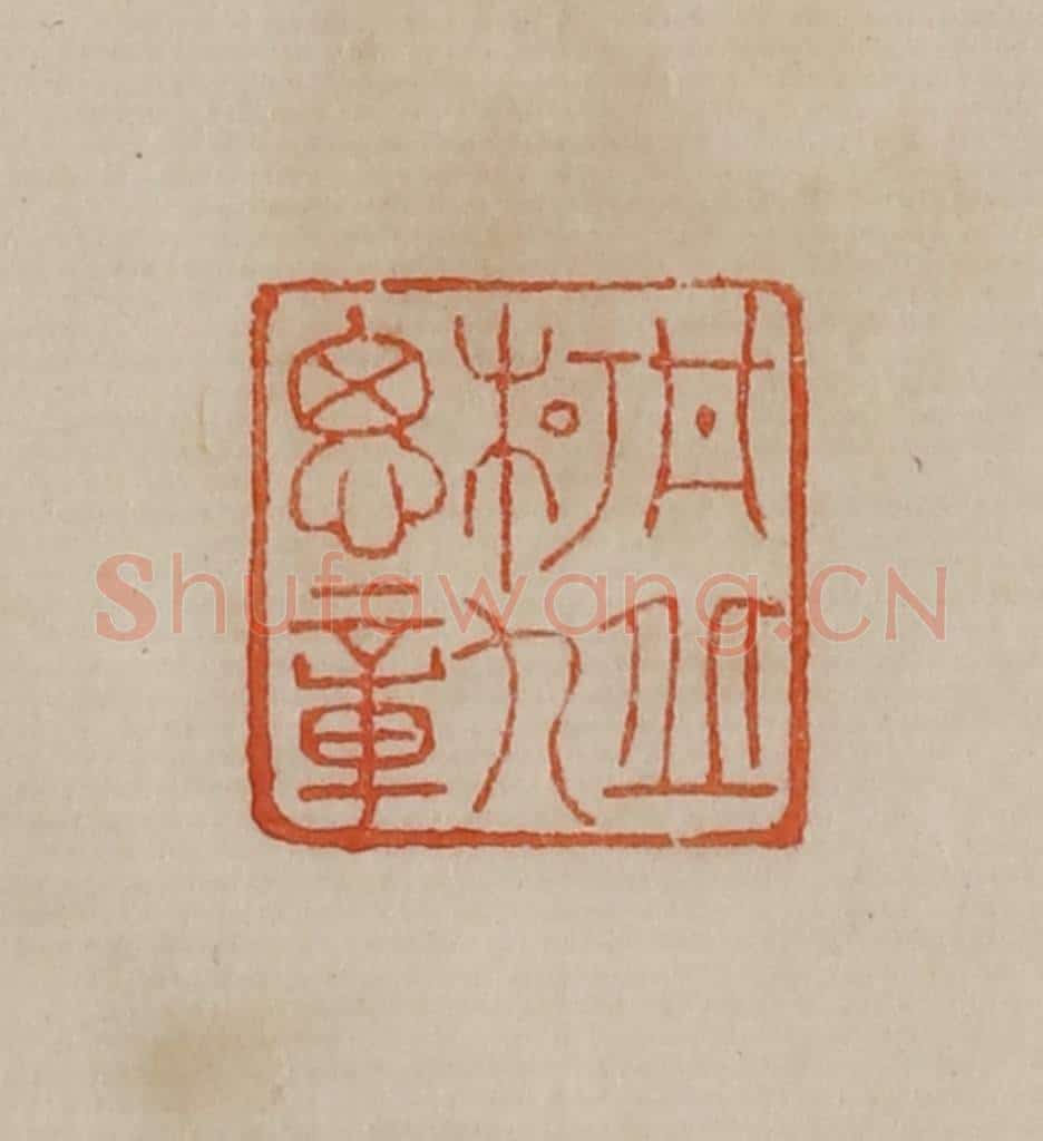 清 曹载奎辑 篆刻印章作品《丹丘柯九思章》