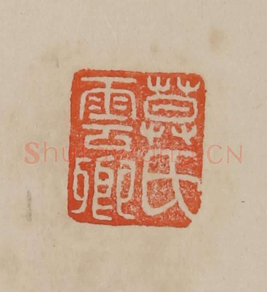 清 曹载奎辑 篆刻印章作品《莫氏云卿》
