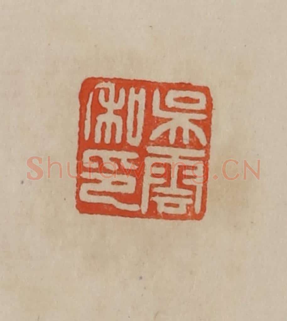 清 曹载奎辑 篆刻印章作品《吴云私印》