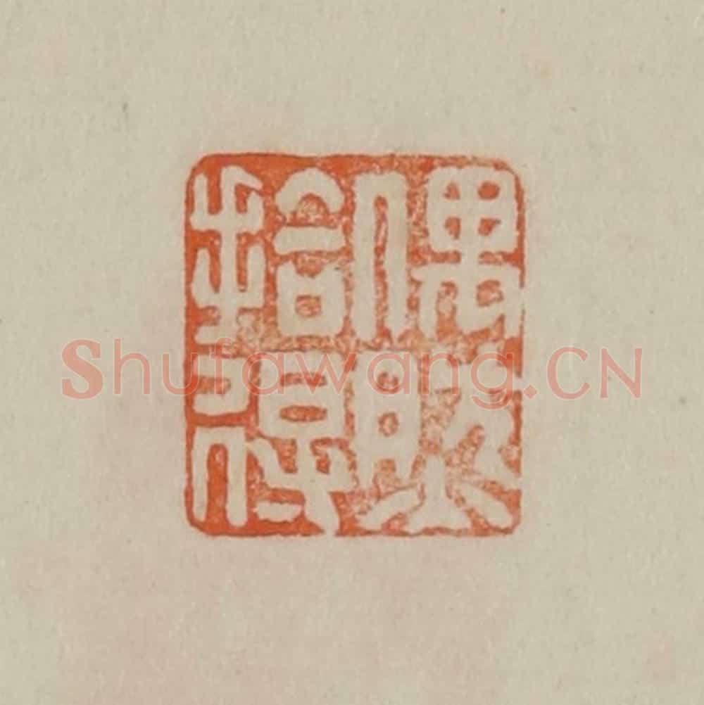 清 曹载奎辑 篆刻印章作品《偶然拾得》