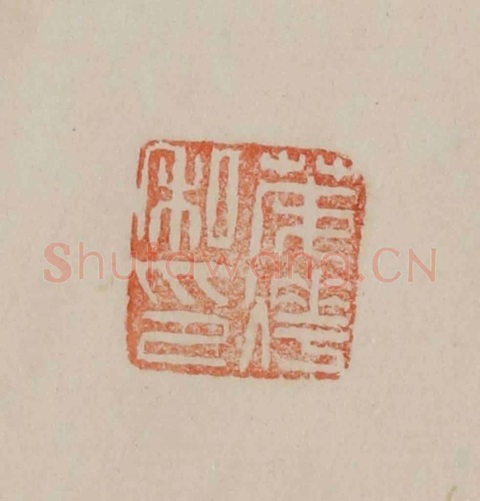 清 曹载奎辑 篆刻印章作品《茂烨私印》