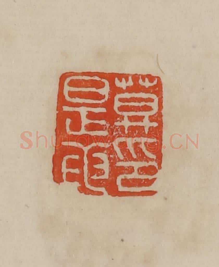 清 曹载奎辑 篆刻印章作品《莫是龙印》