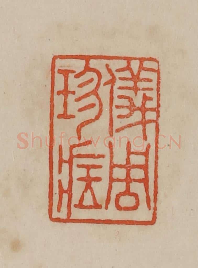 清 曹载奎辑 篆刻印章作品《仪周珍藏》