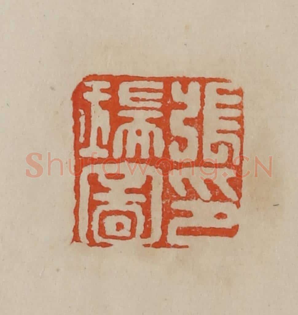 清 曹载奎辑 篆刻印章作品《张瑞图印》