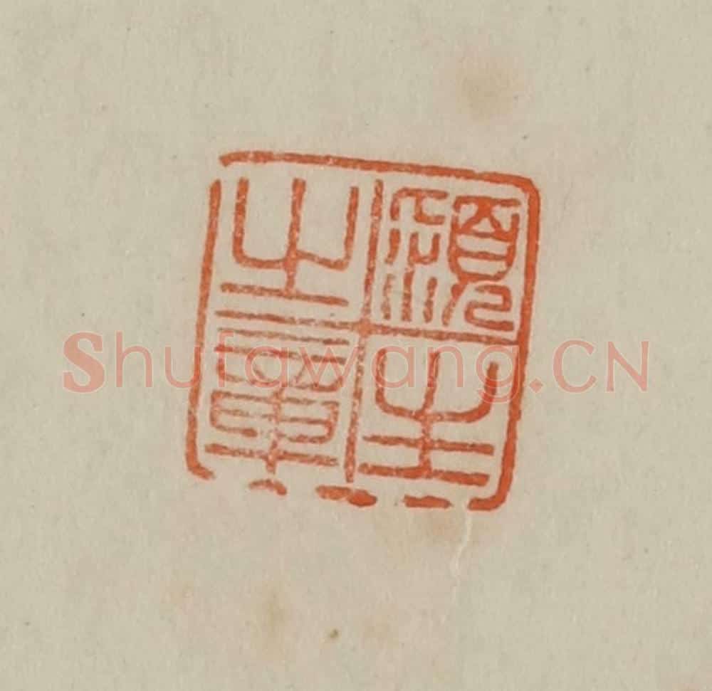 清 曹载奎辑 篆刻印章作品《颍生之章》