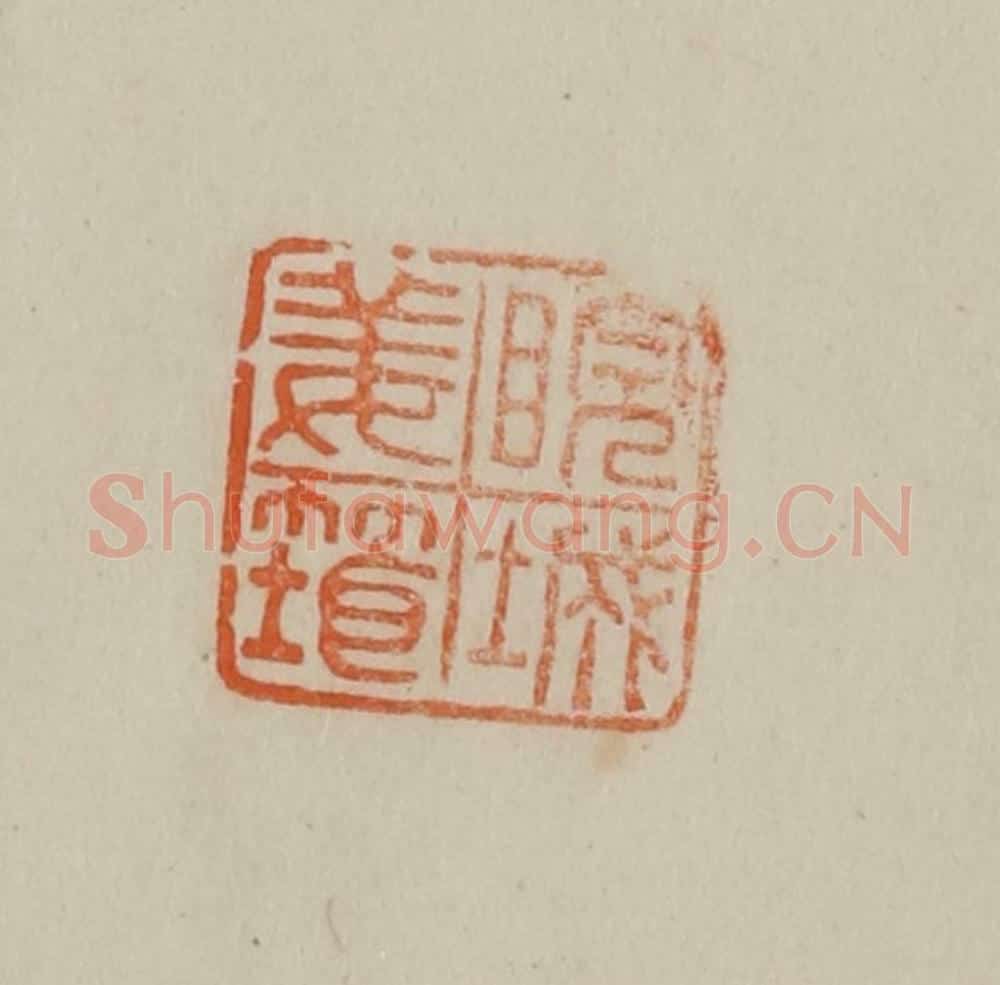 清 曹载奎辑 篆刻印章作品《睆城姜筠》