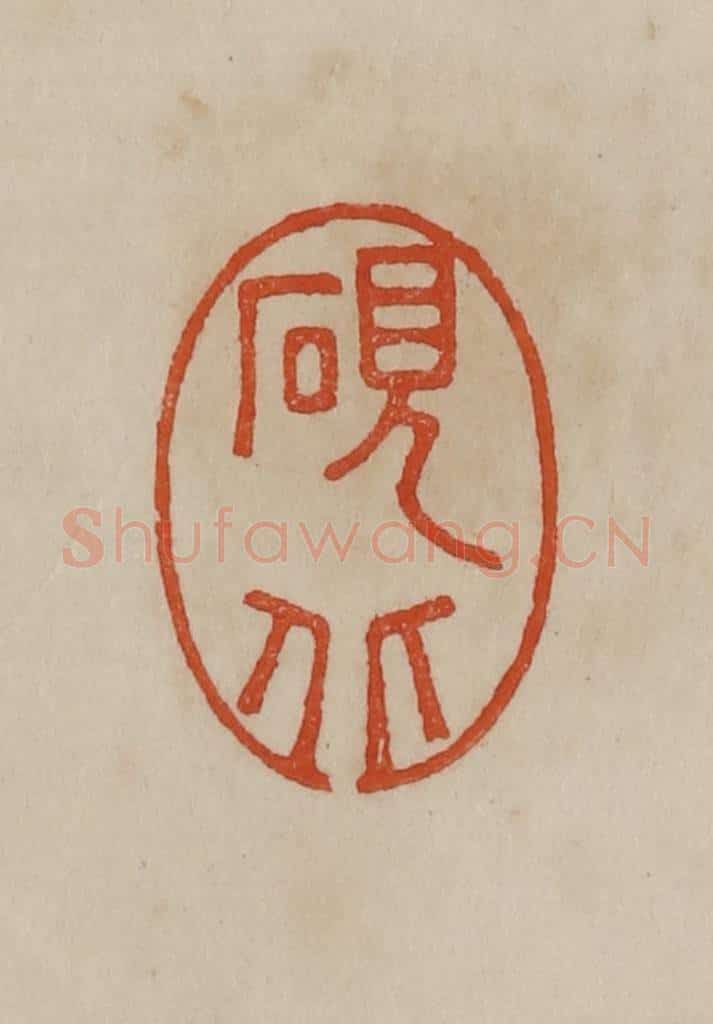 清 曹载奎辑 篆刻印章作品《砚北》