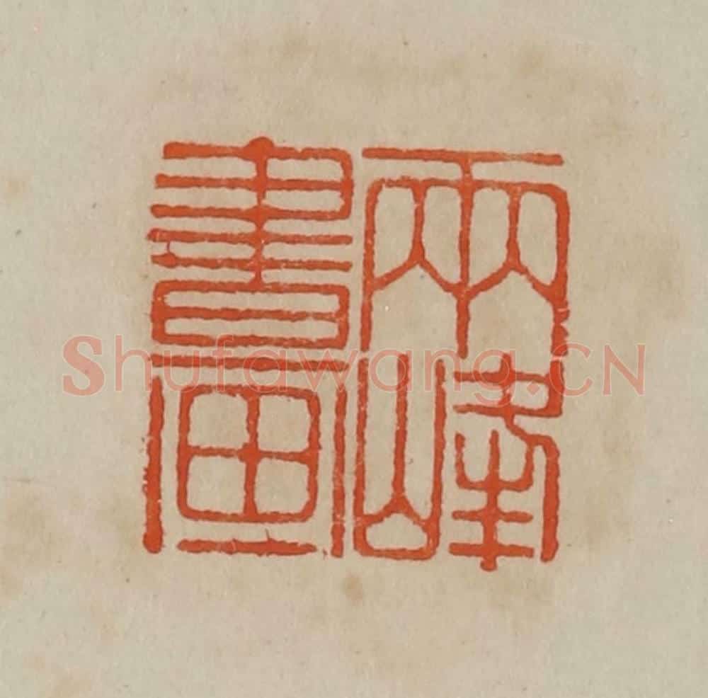 清 曹载奎辑 篆刻印章作品《小弟丹青能尔为》