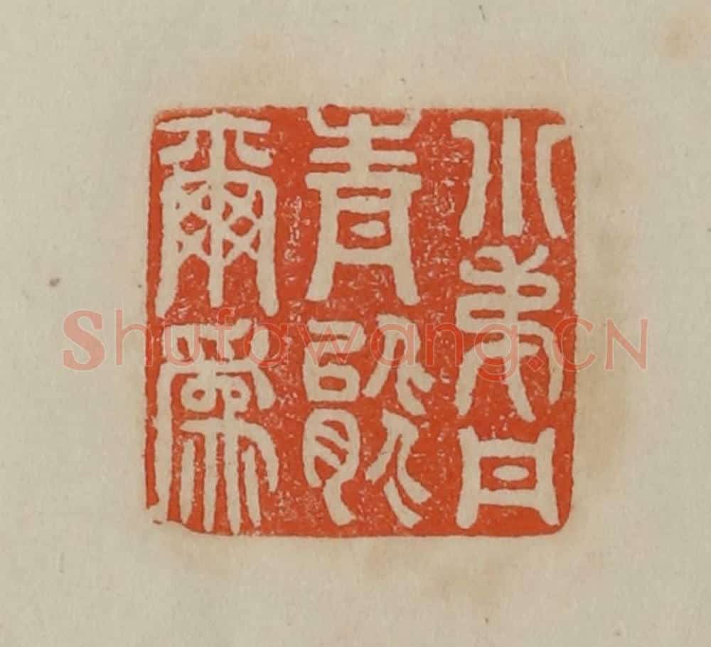 清 曹载奎辑 篆刻印章作品《希三》