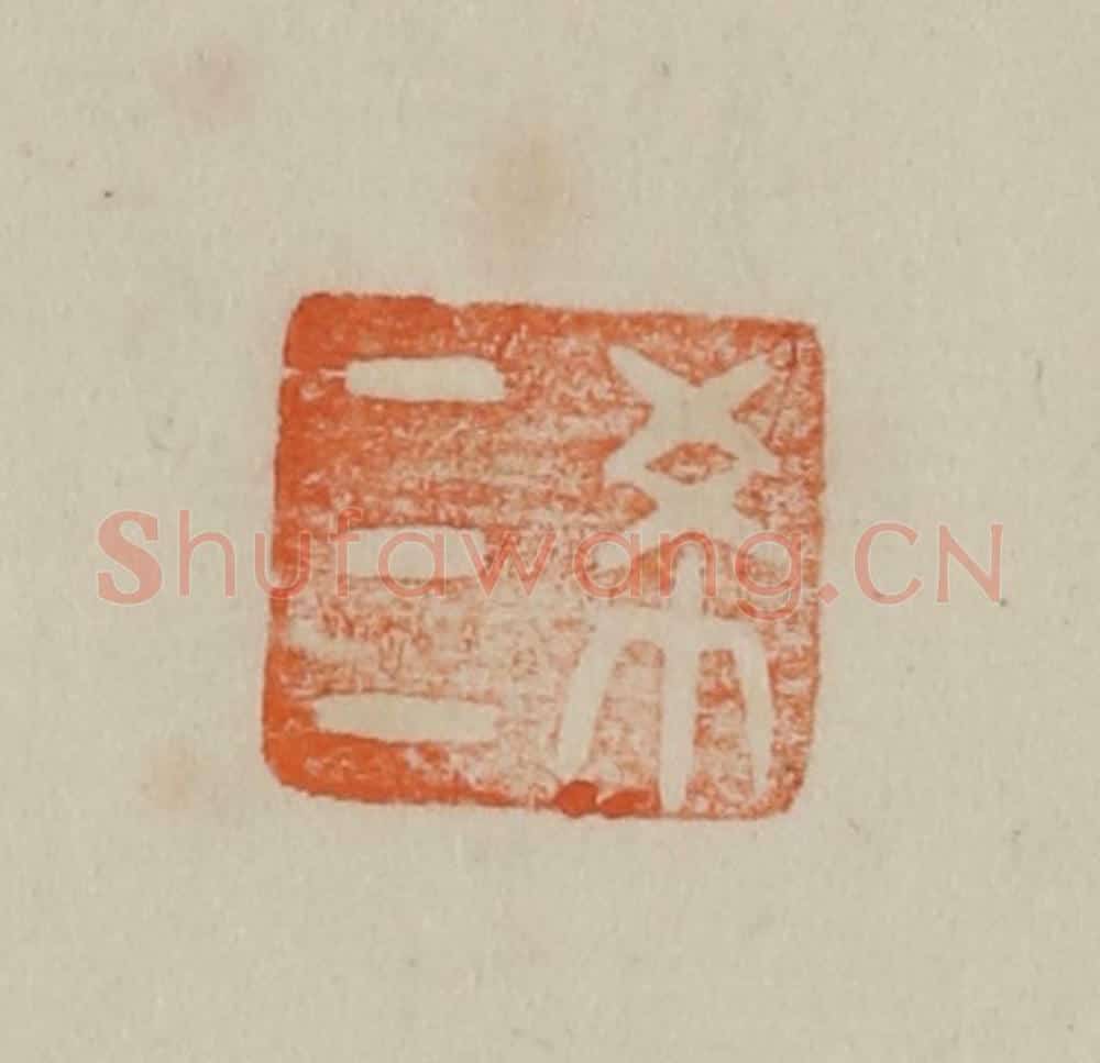 清 曹载奎辑 篆刻印章作品《终》
