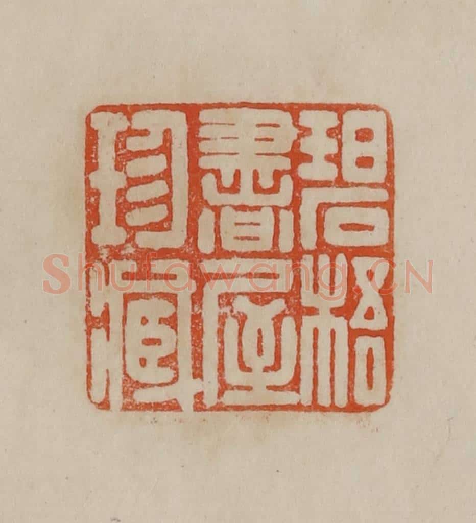 清 曹载奎辑 篆刻印章作品《龚贤之印》