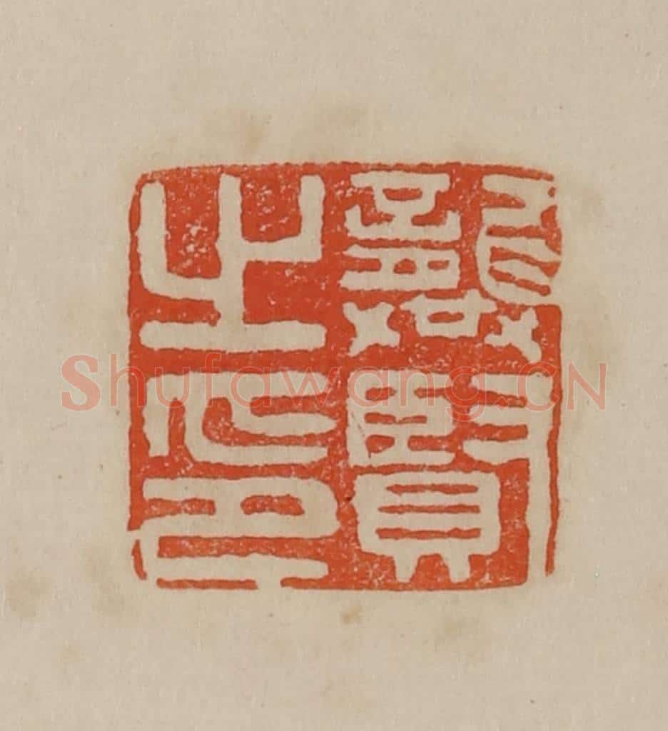 清 曹载奎辑 篆刻印章作品《张度》