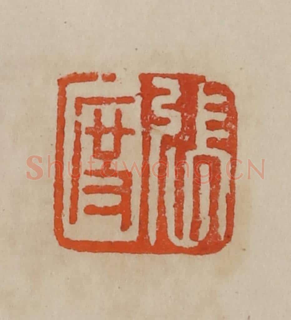 清 曹载奎辑 篆刻印章作品《见龙》