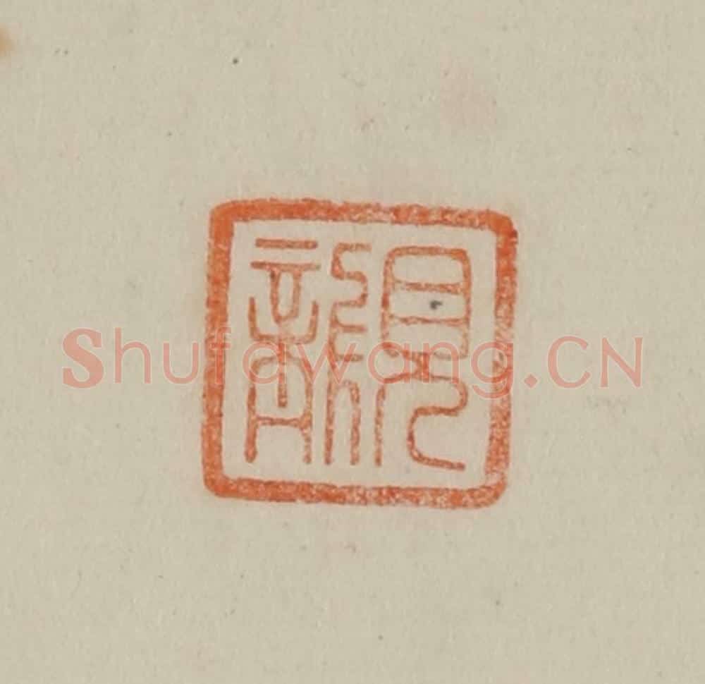 清 曹载奎辑 篆刻印章作品《顾》