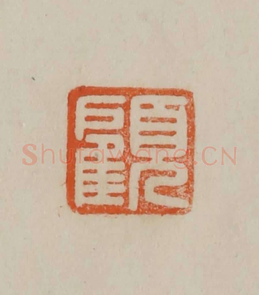 清 曹载奎辑 篆刻印章作品《半千》