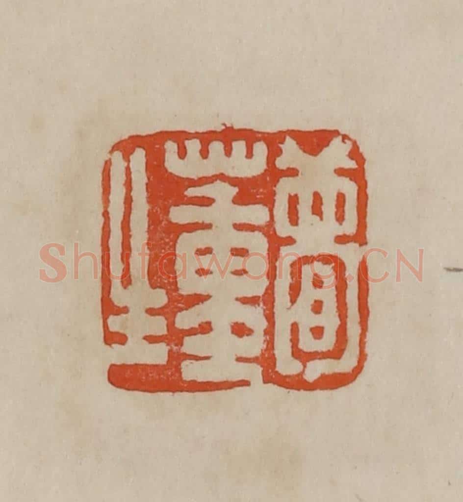 清 曹载奎辑 篆刻印章作品《两峰书画》