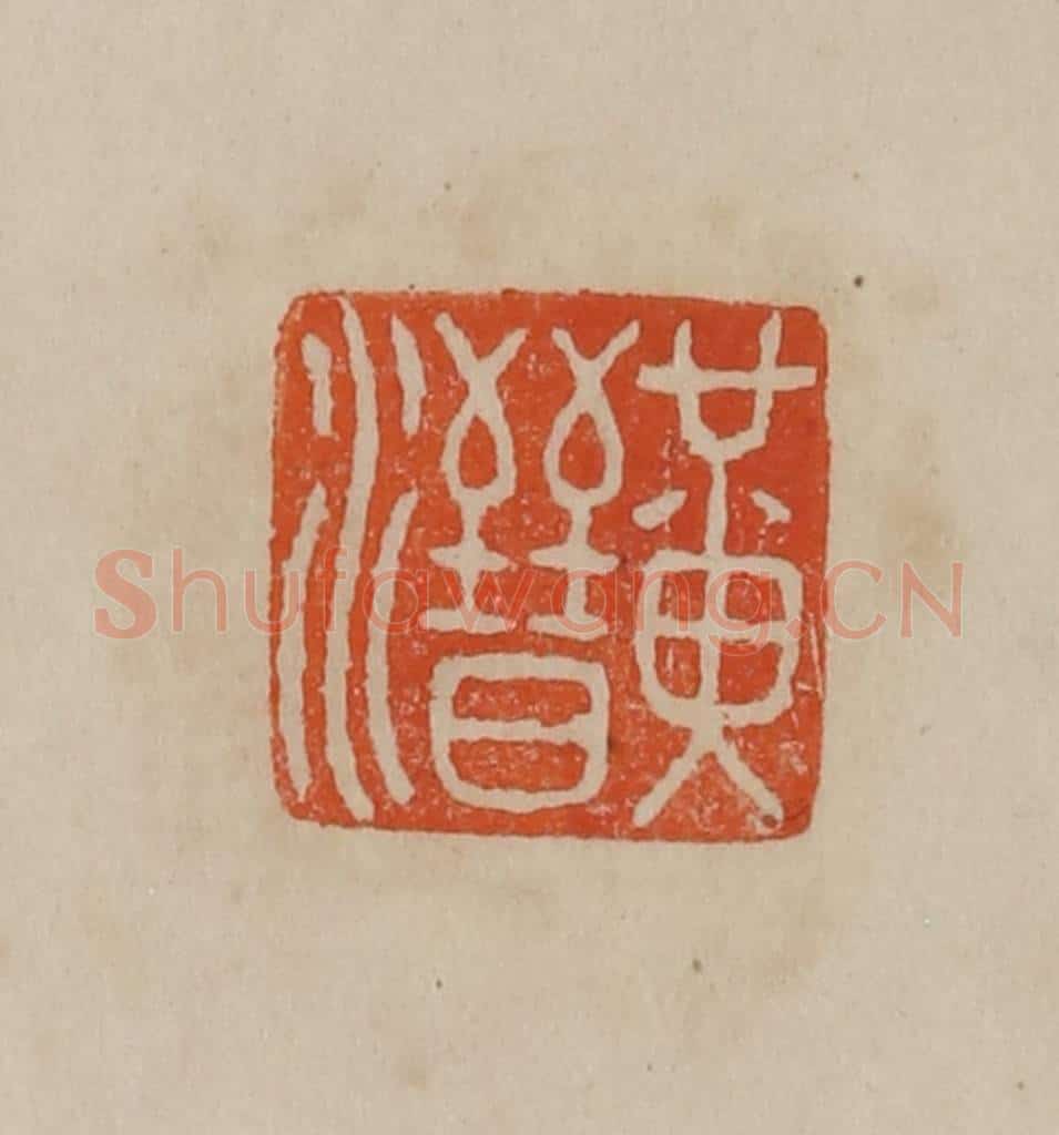 清 曹载奎辑 篆刻印章作品《清宫道人》