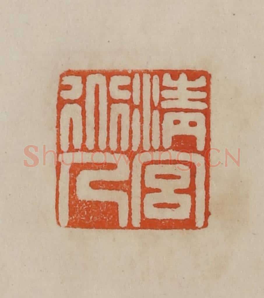 清 曹载奎辑 篆刻印章作品《兰渚》