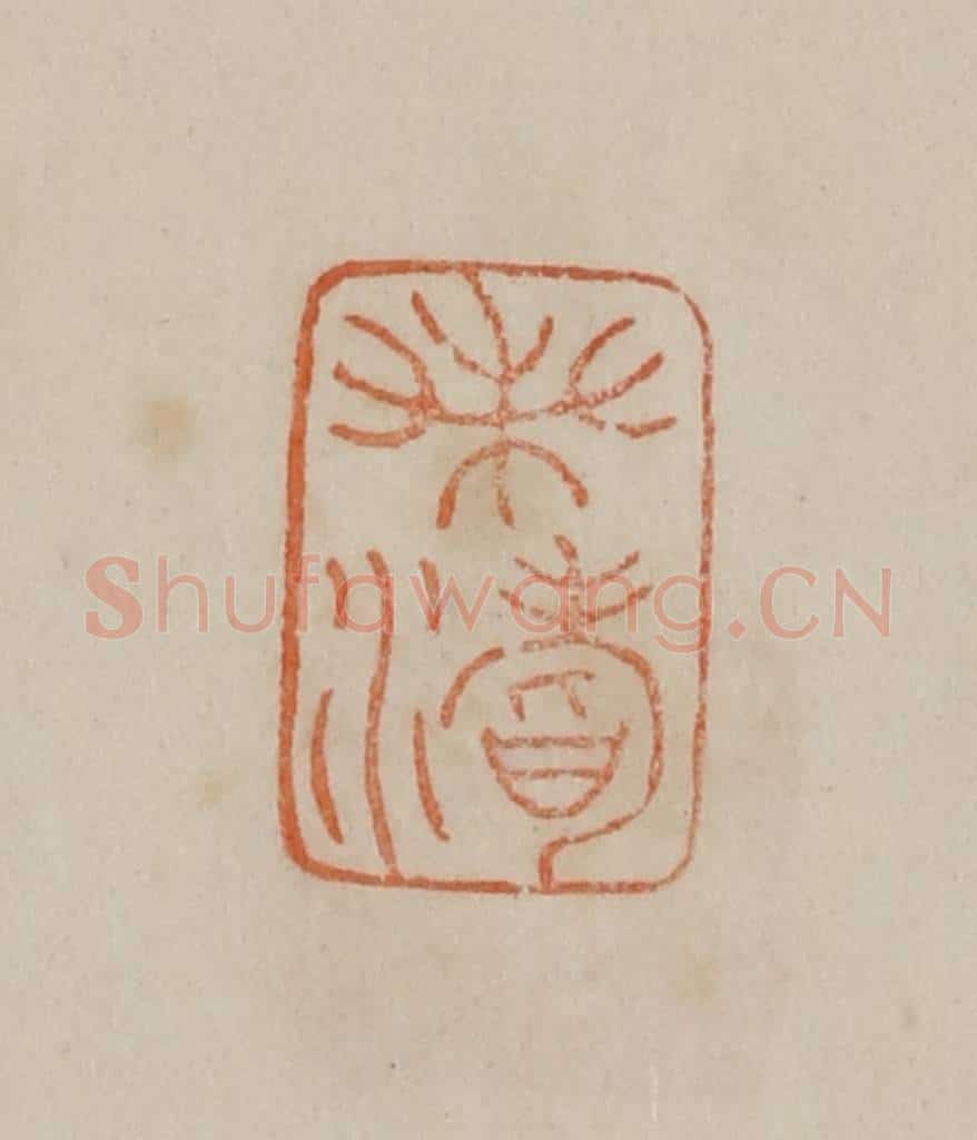 清 曹载奎辑 篆刻印章作品《钱载》