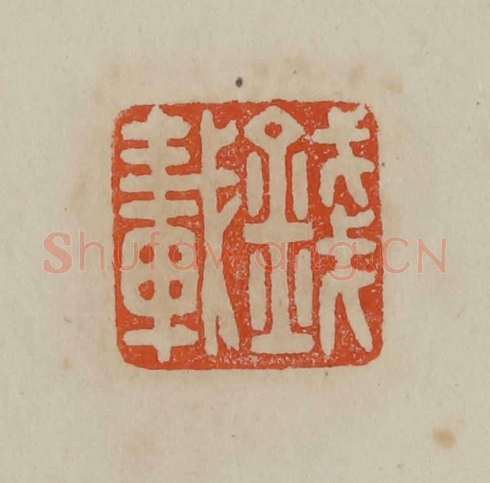 清 曹载奎辑 篆刻印章作品《方壶画印》