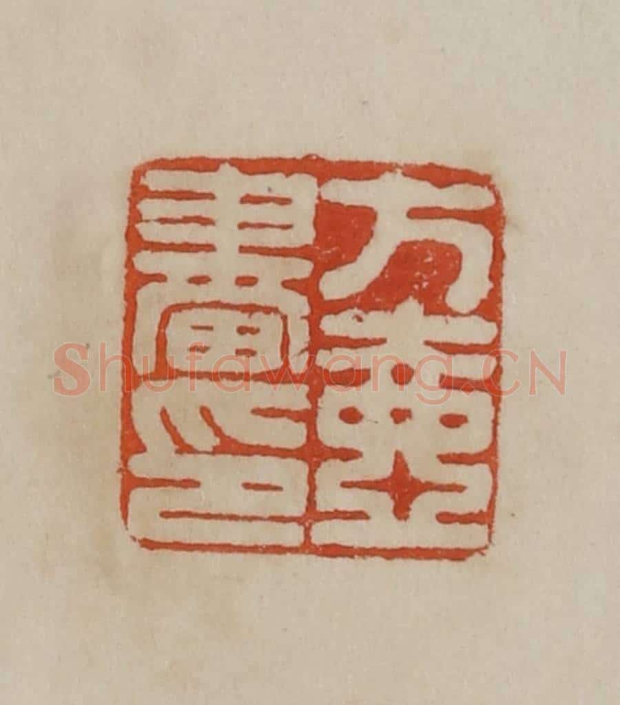 清 曹载奎辑 篆刻印章作品《张度之印》