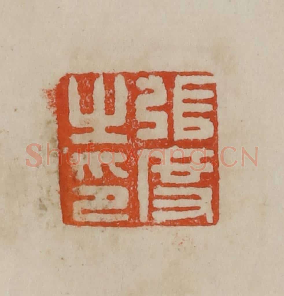 清 曹载奎辑 篆刻印章作品《黄溍》