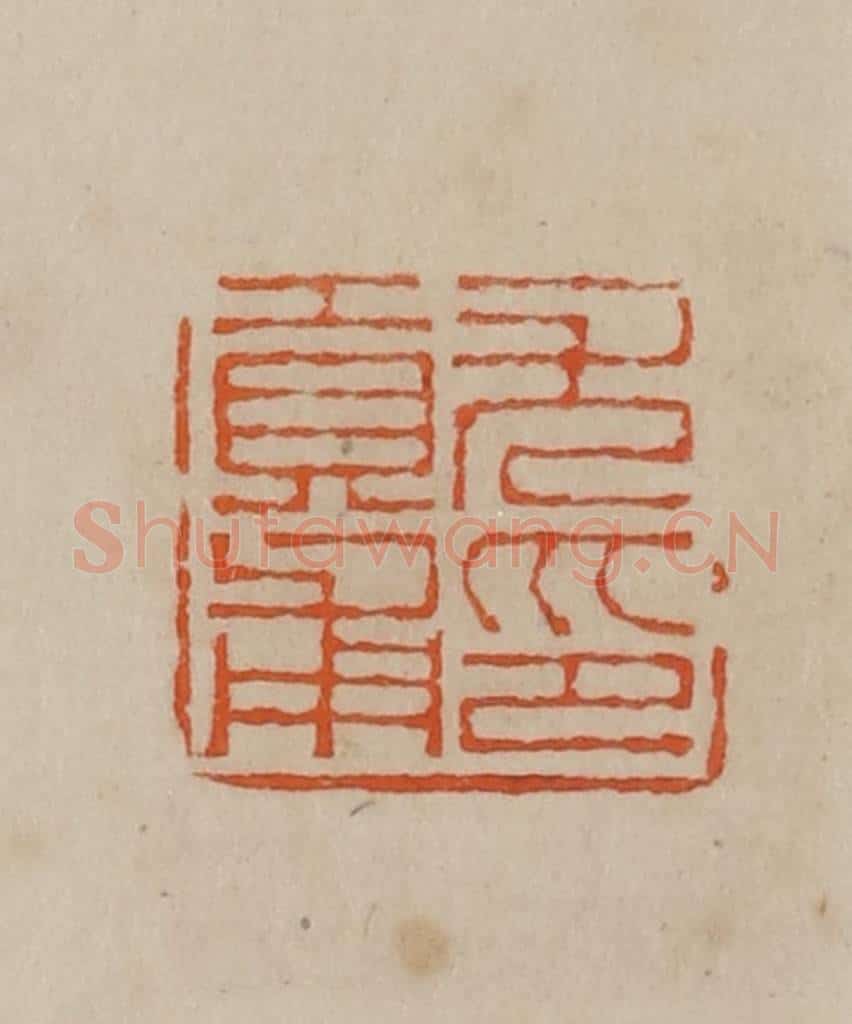 清 曹载奎辑 篆刻印章作品《尤贡甫印》