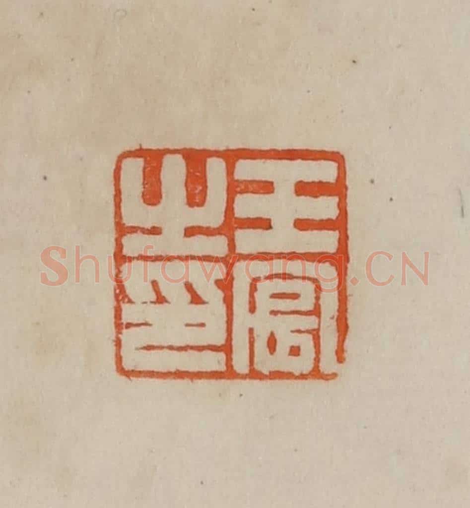 清 曹载奎辑 篆刻印章作品《王宸之印》