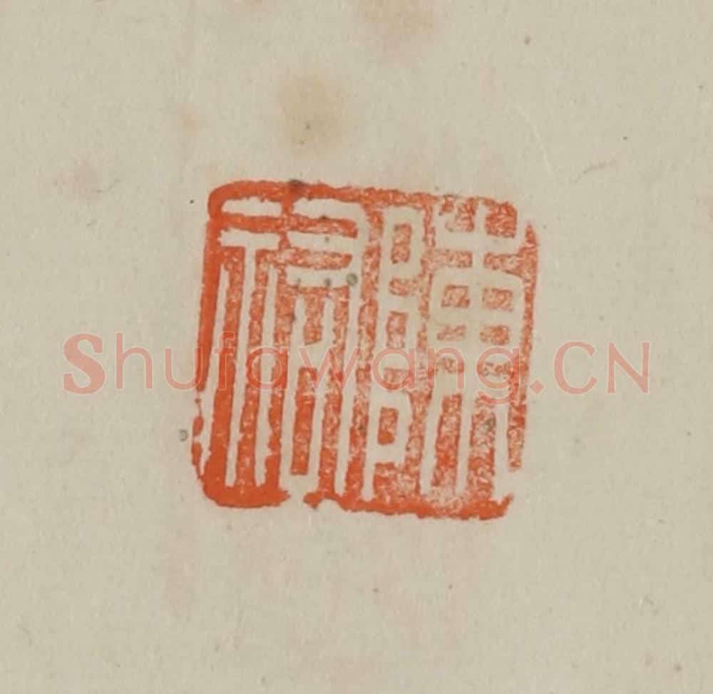 清 曹载奎辑 篆刻印章作品《陈佑》