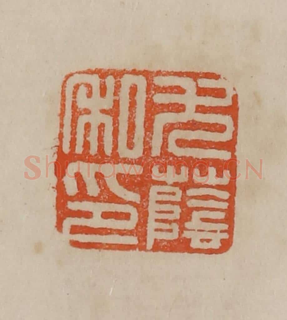 清 曹载奎辑 篆刻印章作品《尤荫私印》