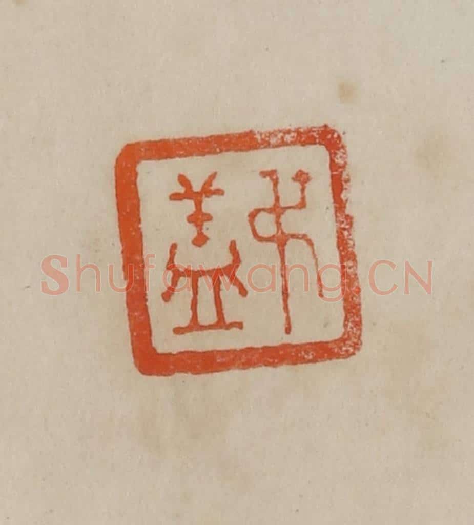 清 曹载奎辑 篆刻印章作品《叔盖》