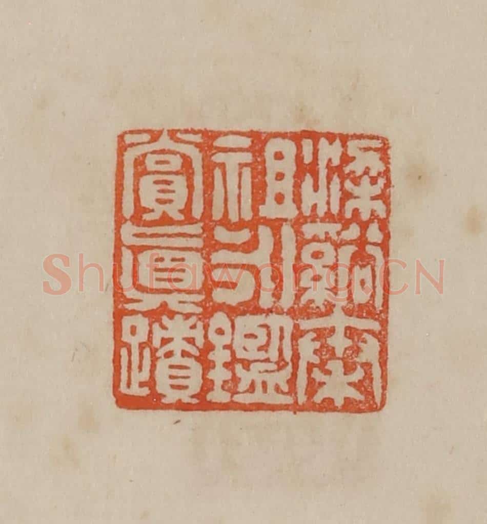 清 曹载奎辑 篆刻印章作品《梁溪秦祖永鉴赏真迹》