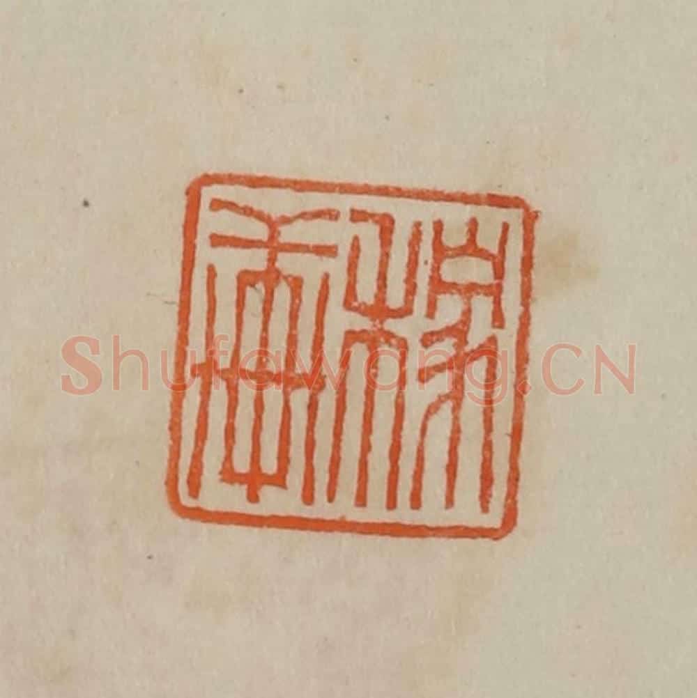 清 曹载奎辑 篆刻印章作品《稼轩》
